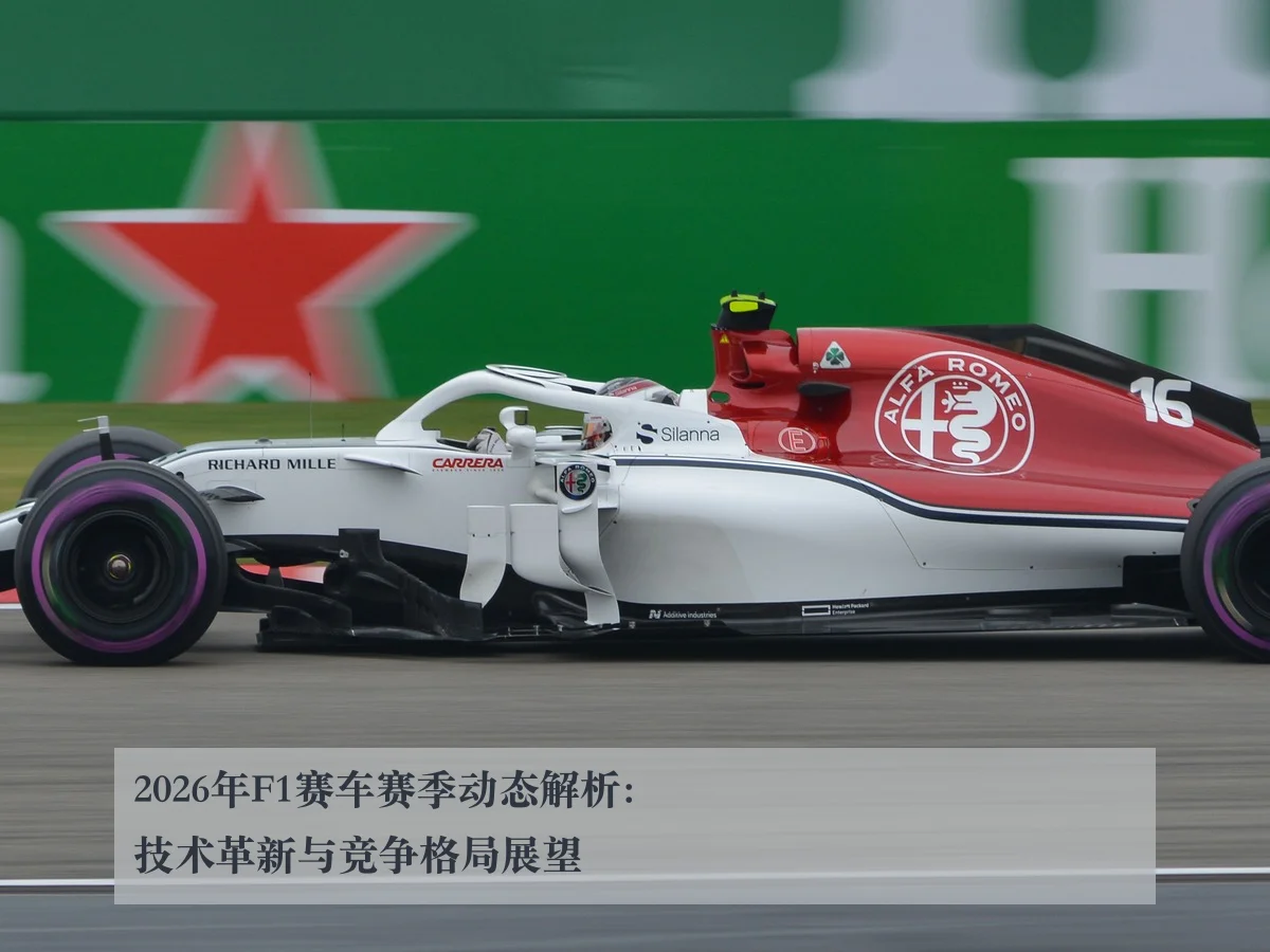 2026年F1赛车赛季动态解析:技术革新与竞争格局展望