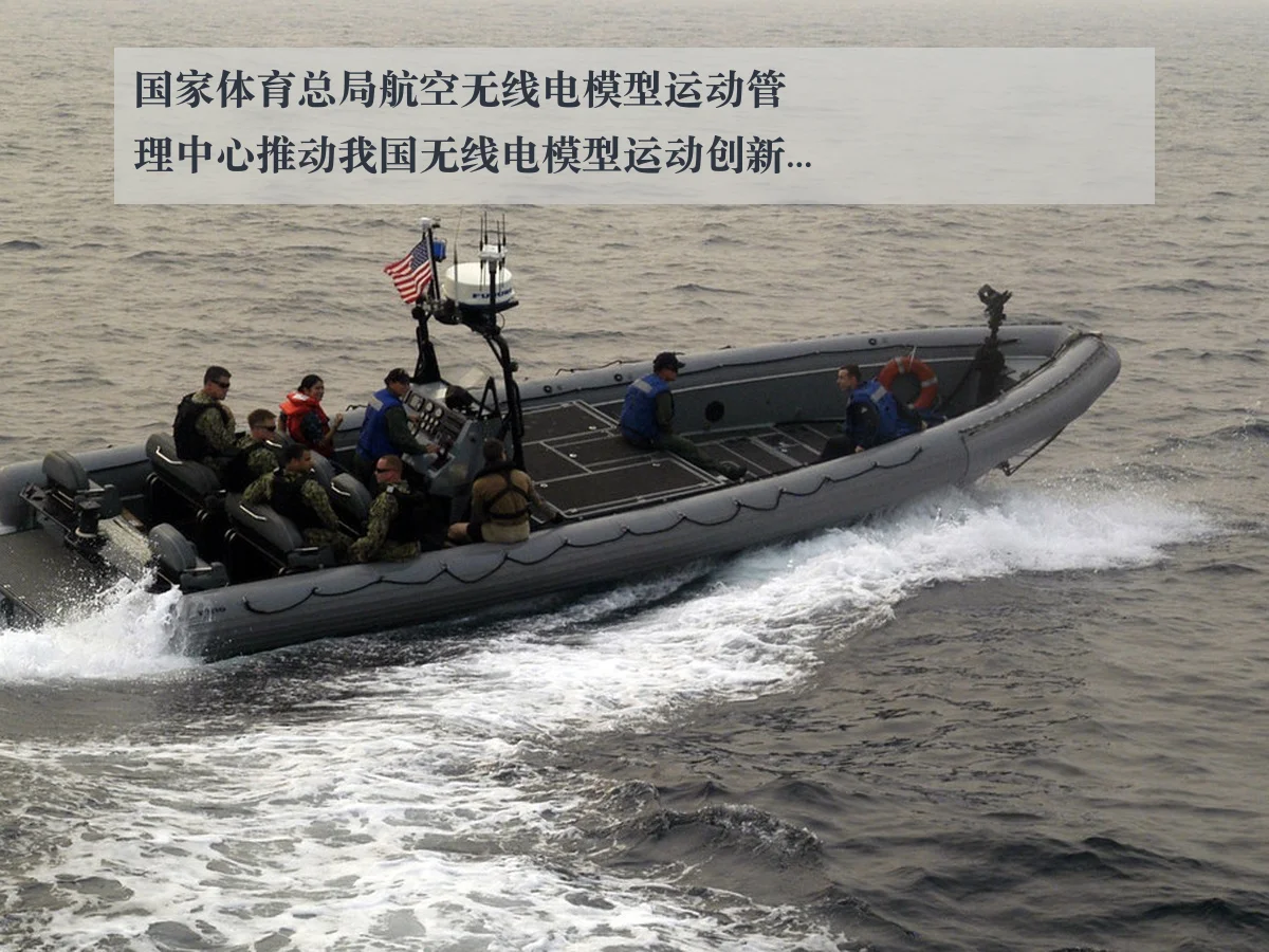 国家体育总局航空无线电模型运动管理中心推动我国无线电模型运动创新发展