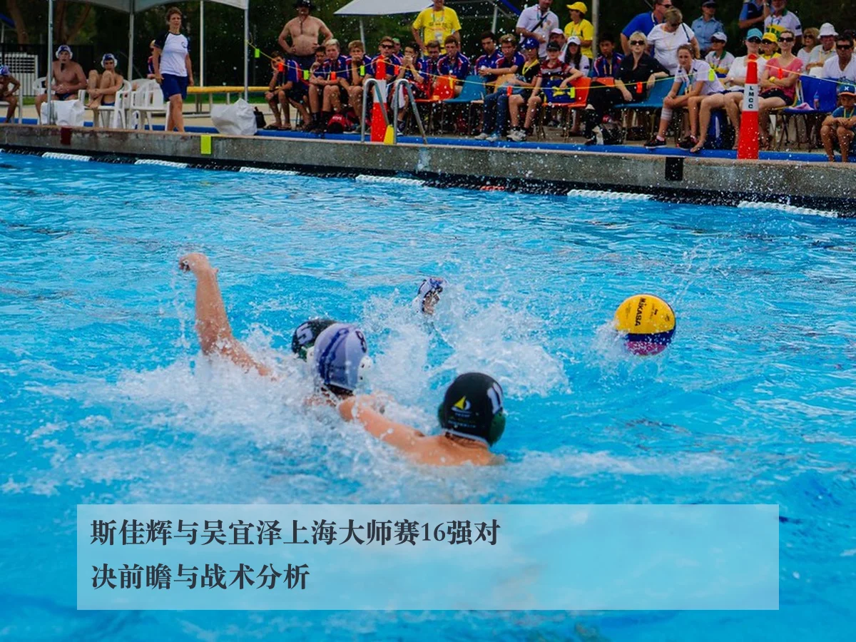 斯佳辉与吴宜泽上海大师赛16强对决前瞻与战术分析