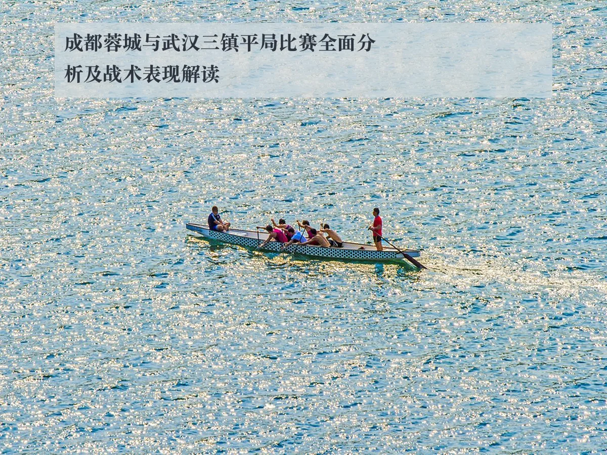 成都蓉城与武汉三镇平局比赛全面分析及战术表现解读