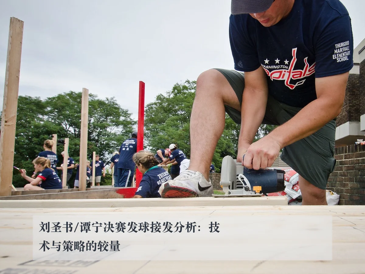 刘圣书/谭宁决赛发球接发分析:技术与策略的较量