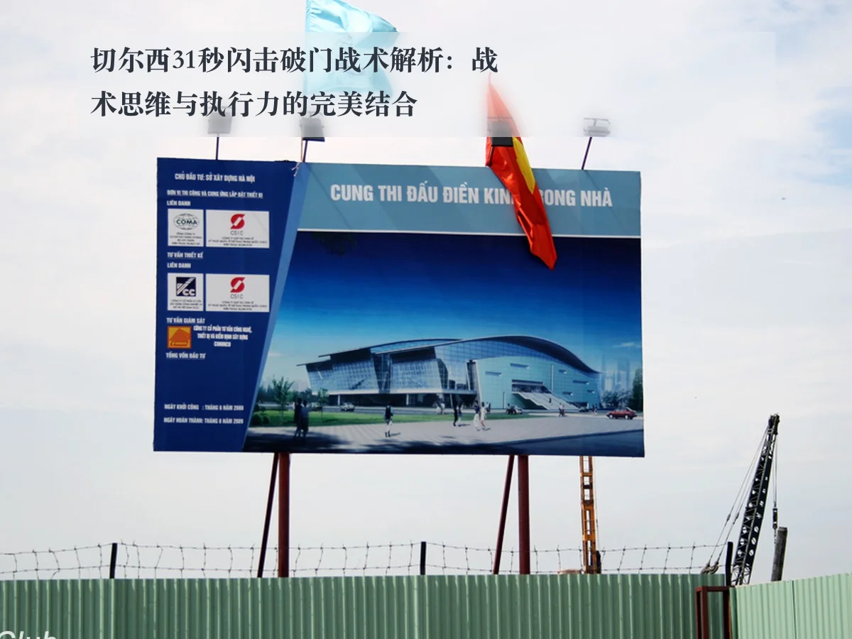 切尔西31秒闪击破门战术解析:战术思维与执行力的完美结合